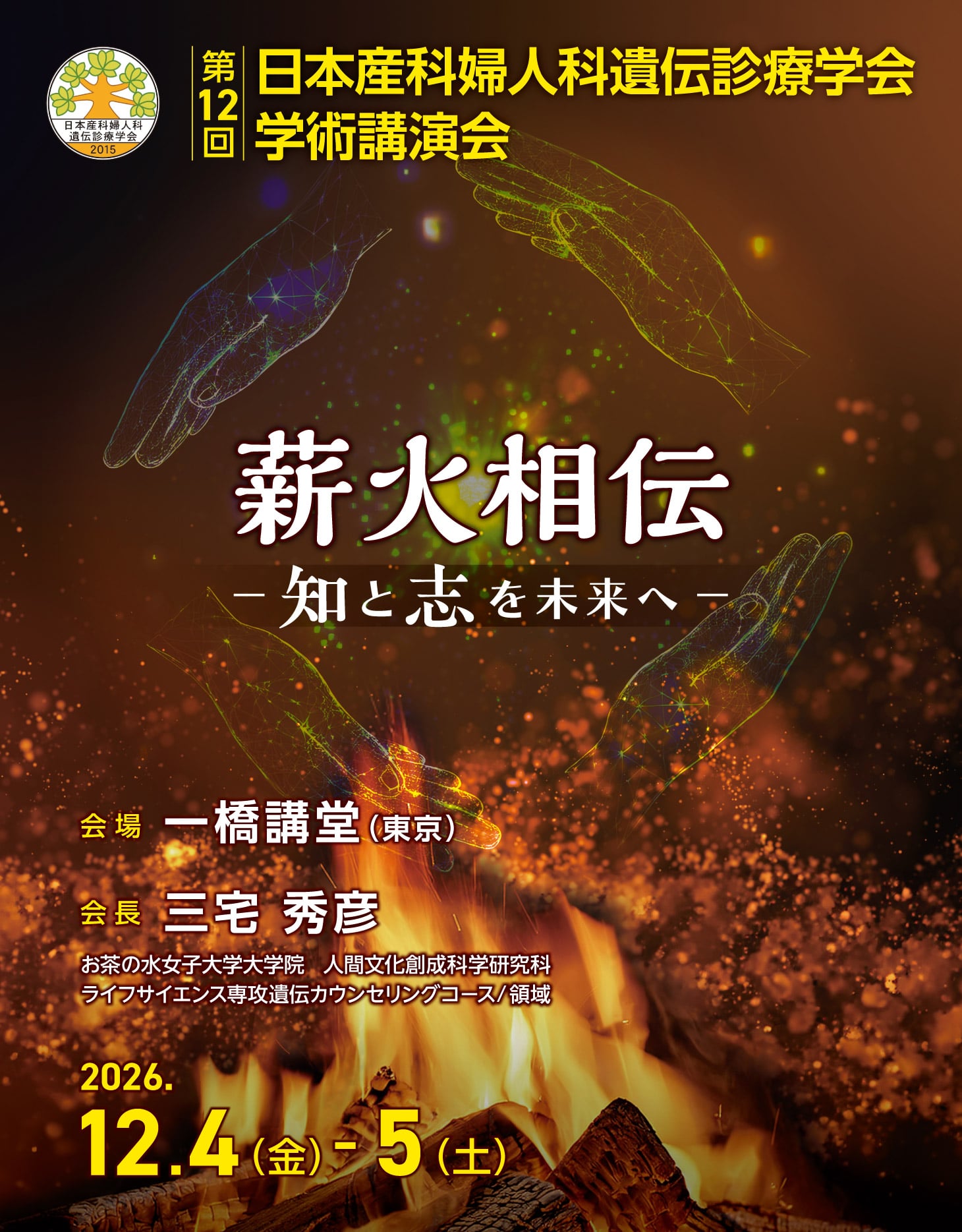第12回日本産科婦人科遺伝診療学会学術講演会